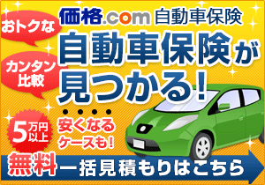 価格.com 自動車保険