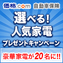 価格.com自動車保険 比較・見積もり