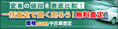 価格.com 中古車査定