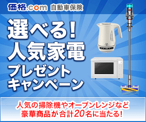 価格.com自動車保険 比較・見積もり