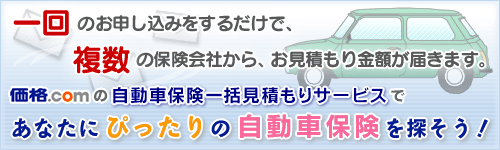 価格.com自動車保険 比較・見積もり