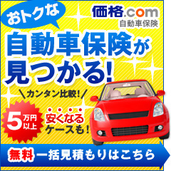 価格.com 自動車保険