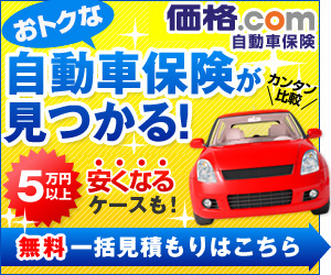 価格.com 自動車保険