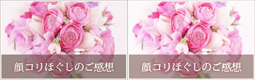 顔コリほぐしご感想ト