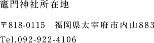 竃門神社所在地 〒818-0115　福岡県太宰府市内山883 Tel.092-922-4106