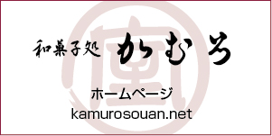 箕面市 かむろ 和菓子 webサイト ウェブサイト ホームページ