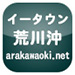 イータウン 荒川沖 arakawaoki.net 地域ポータルサイト