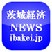 茨城経済ニュース ibakei.jp 地域NEWS 茨城県