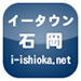 イータウン 石岡市 i-ishioka.net 地域ポータルサイト