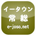 イータウン 常総市 e-joso.net 地域ポータルサイト