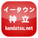 イータウン 神立 kandatsu.net 地域ポータルサイト