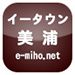 イータウン 稲敷郡 美浦村 e-miho.net 地域ポータルサイト
