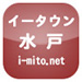 イータウン 水戸市 i-mito.net 地域ポータルサイト