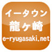 イータウン 龍ヶ崎市 e-ryugasaki.net 地域ポータルサイト