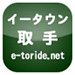イータウン 取手市 e-toride.net 地域ポータルサイト
