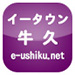 イータウン 牛久市 e-ushiku.net 地域ポータルサイト