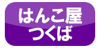 つくば市 印鑑製作はんこ作成会社 印鑑はんこ屋つくばhanko45DC 認印 実印 銀行印 ゴム印 シャチハタ スタンプ 三文判 社判 法人実印 代表者印 丸印 社印 角印 認め印 茨城県お店 店舗 つくば市 印鑑製作はんこ作成会社 印鑑はんこ屋つくばhanko45DC 認印 実印 銀行印 ゴム印 シャチハタ スタンプ 三文判 社判 法人実印 代表者印 丸印 社印 角印 認め印 茨城県お店 店舗