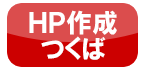 つくば市ホームページ制作会社 HP作成つくばdesign45DC homepageインターネットお店 店舗 業者 茨城県 つくば市ホームページ制作会社 HP作成つくばdesign45DC homepageインターネットお店 店舗 業者 茨城県