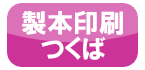 つくば市 筑波大学 周辺の製本屋 製本つくばprint45DC 卒業論文製本 卒論 博士論文製本 修士論文製本 学位論文製本 大学製本 図書館製本 写真集製本 研究論文製本 格安製本 簡易製本 ラミネート加工製本 ホッチキス止め加工製本 紙折加工製本 断裁加工製本 安い格安コピー印刷 製本サービス会社 茨城県お店 店舗 つくば市 筑波大学 周辺の製本屋 製本つくばprint45DC 卒業論文製本 卒論 博士論文製本 修士論文製本 学位論文製本 大学製本 図書館製本 写真集製本 研究論文製本 格安製本 簡易製本 ラミネート加工製本 ホッチキス止め加工製本 紙折加工製本 断裁加工製本 安い格安コピー印刷 製本サービス会社 茨城県お店 店舗
