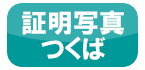 つくば市 証明写真 撮影会社 写真屋つくばphoto45DC 就職活動用 履歴書用 パスポート用 撮影 卒業式 入学式 記念写真 受験用 成人式 出張撮影 アルバム作成 現像写真 デジカメプリント 茨城県お店 店舗 つくば市 証明写真 撮影会社 写真屋つくばphoto45DC 就職活動用 履歴書用 パスポート用 撮影 卒業式 入学式 記念写真 受験用 成人式 出張撮影 アルバム作成 現像写真 デジカメプリント 茨城県お店 店舗