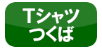 つくば市Tシャツ プリント製作オリジナルTシャツ作成 会社 Tシャツつくばプリント45DC 業者 茨城県 お店 店舗 ロゴマーク写真イラスト つくば市Tシャツ プリント製作オリジナルTシャツ作成 会社 Tシャツつくばプリント45DC 業者 茨城県 お店 店舗 ロゴマーク写真イラスト