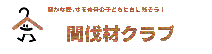 間伐材クラブ