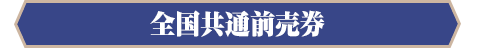 全国共通前売券