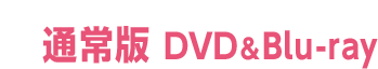 通常版 DVD&Blu-ray