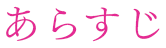 あらすじ