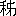 禾|弟4906