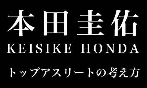 トップアスリートから学ぶ夢の叶え方 本田圭祐 イチロー 石川遼達の共通点とは 世界一分かりやすい可能性の授業 ピース小堀のオフィシャルブログ