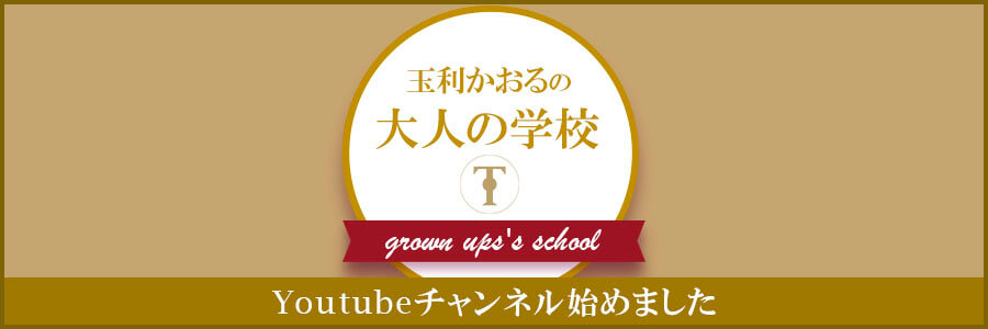 玉利かおるの大人の学校