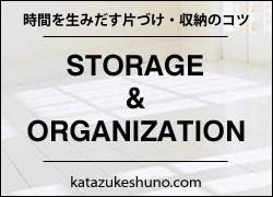 片づけ収納ドットコム