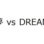 夢vsDream