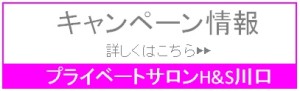 川口市　加圧　ダイエット　キャンペーン情報
