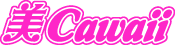 美Cawaii撮影会