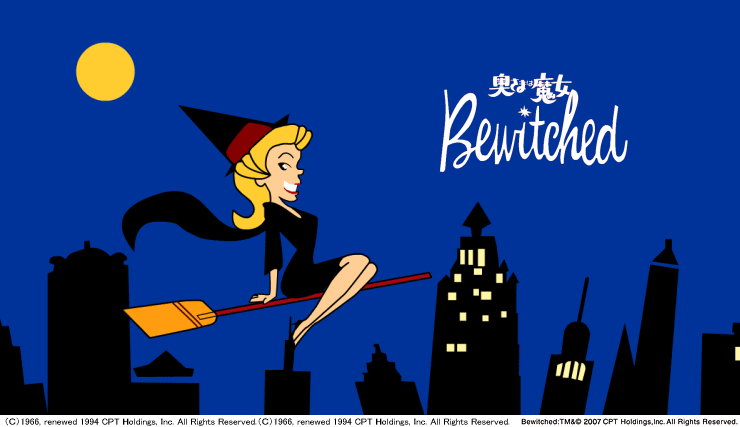 今回は懐かしい「奥さまは魔女」 奥さまは魔女だったのです。: 魅惑のクヌギ林