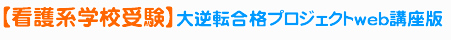【看護系学校受験】大逆転合格プロジェクトweb講座版