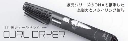 復元カールドライヤー