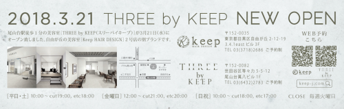 尾山台徒歩１分の美容室 THREE by KEEP　　（スリーバイキープ） ２０１８年３月２１日,NEW OPEN！！ 尾山台駅徒歩１分の美容室 THREE by KEEP（スリーバイキープ）３月２１日（水）NewOPEN致します。 自由が丘の美容室[Keep HAIR DESIGN]の２号店の別ブランドです
