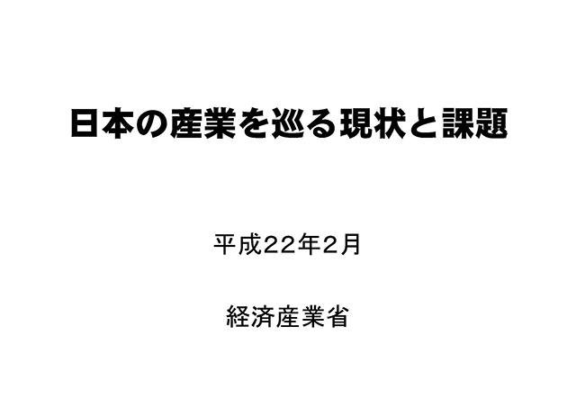 日本の産業を巡る現状と課題