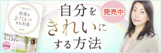 自分をきれいにする方法