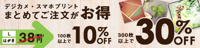 デジカメプリント 300枚以上ご注文で21.7円/枚