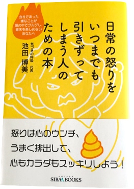 日常の怒りをいつまでも引きずってしまう人のための本