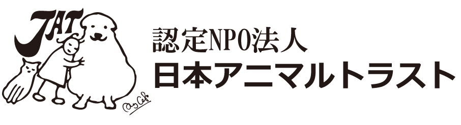 日本アニマルトラスト