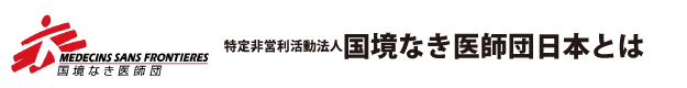 国境なき医師団