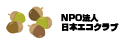 日本エコクラブ