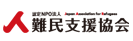 難民支援協会
