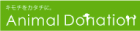 アニマル・ドネーション
