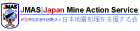 日本地雷処理を支援する会